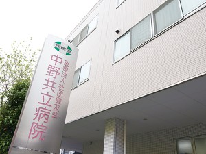 中野共立病院《社会医療法人社団　健友会》